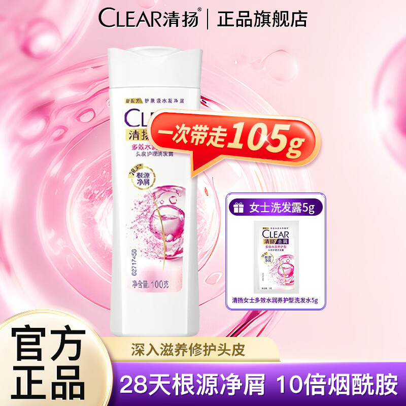 清扬去屑洗发露多效水润洗发水100g净屑头皮旅行装洗发液 去屑水润100g+5g袋