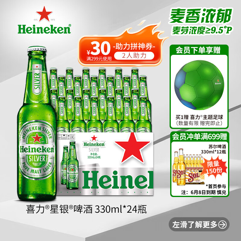 喜力星银啤酒 顺滑爽口 330ml*24瓶整箱装