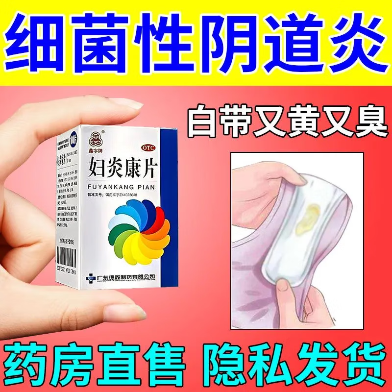 妇科用药 非处方药 妇炎康片妇科炎症宫颈炎盆腔炎用药 小腹坠痛 阴道