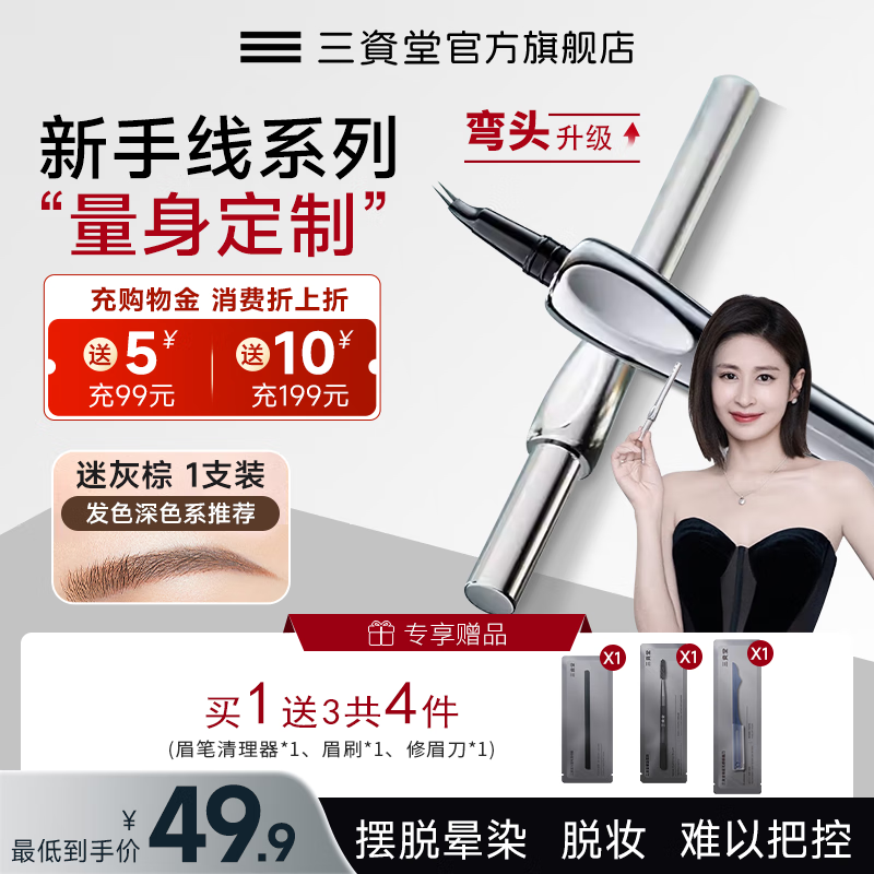 三资堂二叉弯头眉笔防水防汗持久不脱色女极细野生眉下新手送女生礼物 迷灰棕 1支装【深色发系闭眼入】