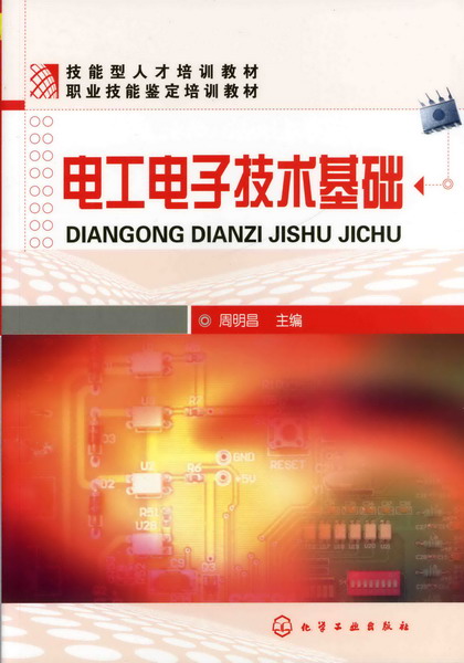 电工电子技术基础 周明昌 主编