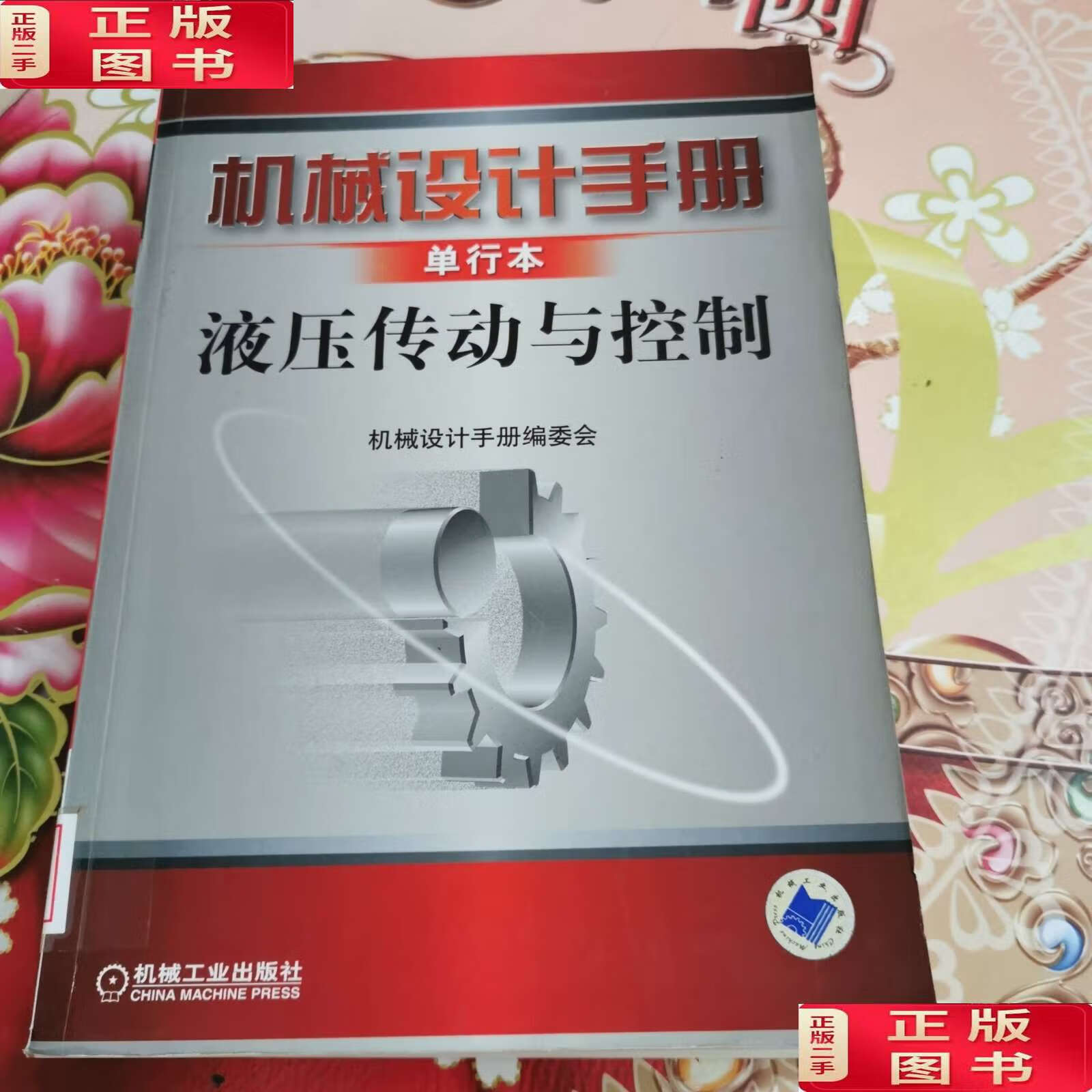 【二手9成新】机械设计手册:液压传动与控制(单行本) 无笔迹 /《机械