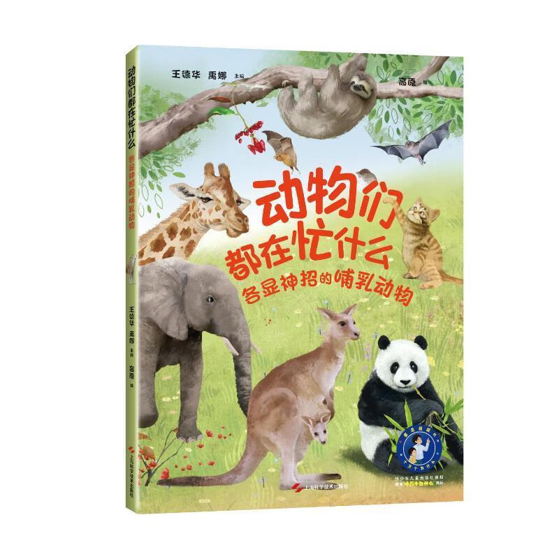 动物们都在忙什么-各显神招的哺乳动物王德华科学技术出版社9787547868720 科学与自然书籍