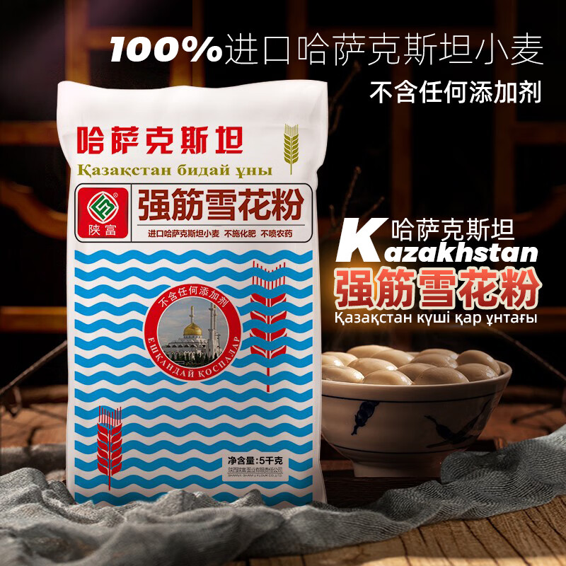 陜富高筋面粉 哈薩克斯坦強(qiáng)筋雪花粉高端小麥粉餃子面包粉 5kg