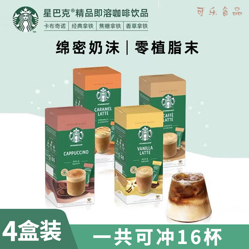 星巴克精品即溶咖啡卡布奇诺拿铁进口速溶3合1无植脂末 焦糖拿铁+香草拿铁+肉桂拿铁*2盒