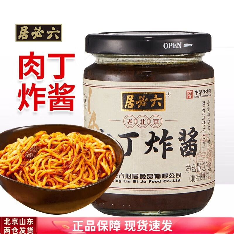 【肉丁香濃】六必居肉丁炸醬230g老北京肉面醬拌面醬老北京風(fēng)味雜 230g*2罐 老北京肉丁炸醬【六必居】