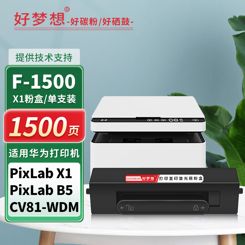 好梦想X1墨盒适用华为打印机擎云P5粉盒PixLab x1墨粉PixLab B5 F1500碳粉盒 高品质【1500页】 X1/B5精品粉盒