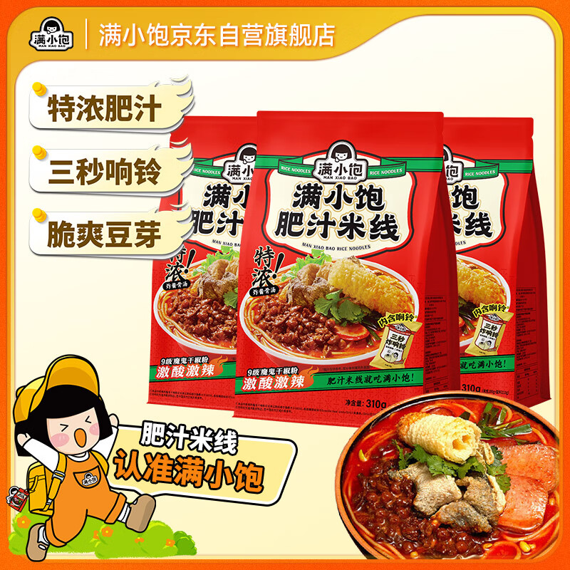 满小饱肥汁米线310g/袋*3 米粉米线酸辣粉螺蛳粉方便速食夜宵火锅