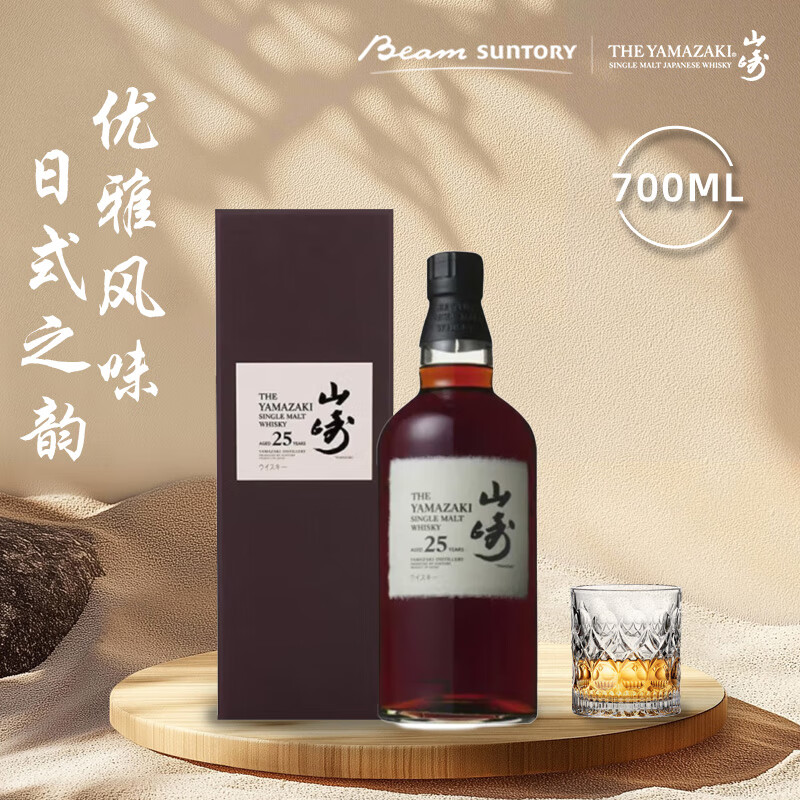 山崎（Yamazaki）25年 单一麦芽威士忌 日本进口洋酒  700mL礼盒 