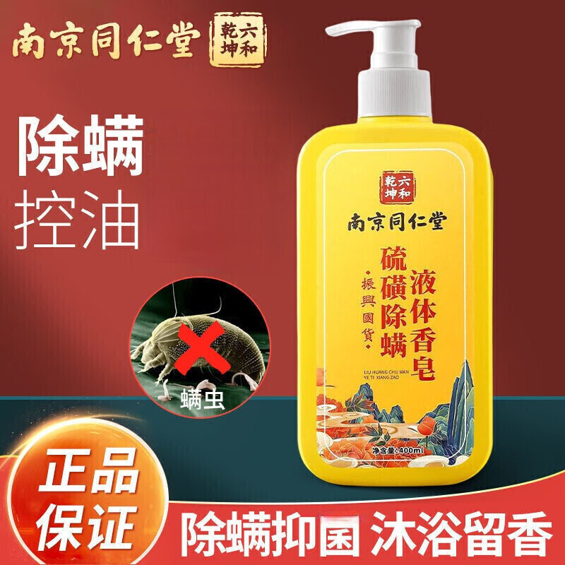 同仁堂南京同仁堂硫磺除螨沐浴露螨虫清爽洁净留香持久可洗头洗脸三合一 【买1送1】共2瓶【效果装】 【有防伪标识买的放心】