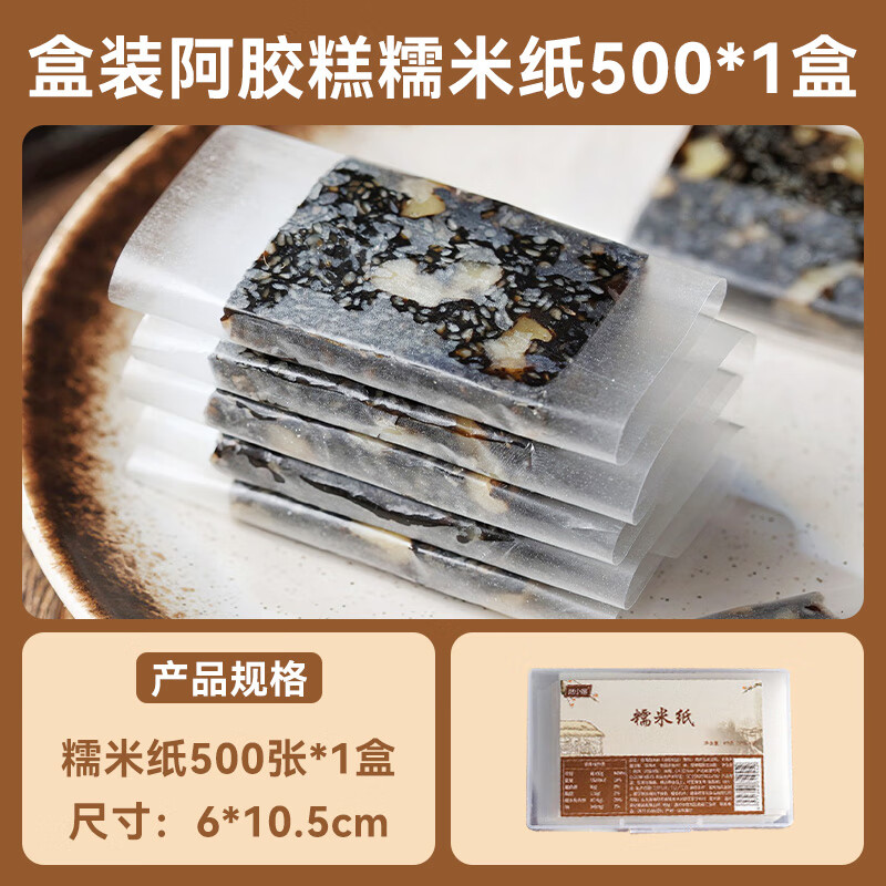 TLIT糯米紙兒童可食用糖衣阿膠糕包裝袋冰糖葫蘆專用牛軋?zhí)枪闶嘲?[盒裝]阿膠糕糯米紙500張尺寸:6*