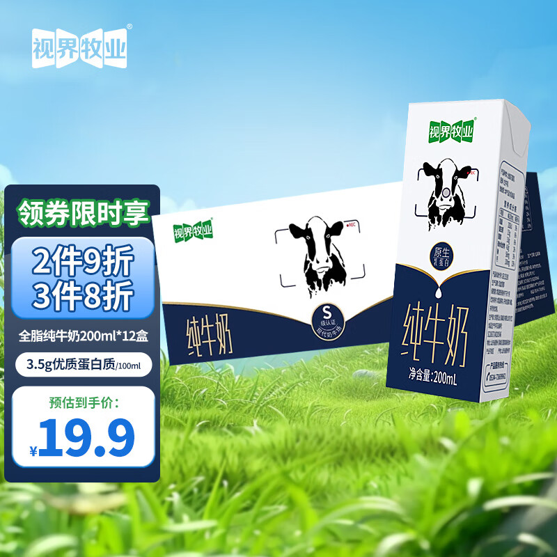 视界牧业全脂纯牛奶200ml*12盒 生牛乳儿童成人奶健康3.5g优质乳蛋白