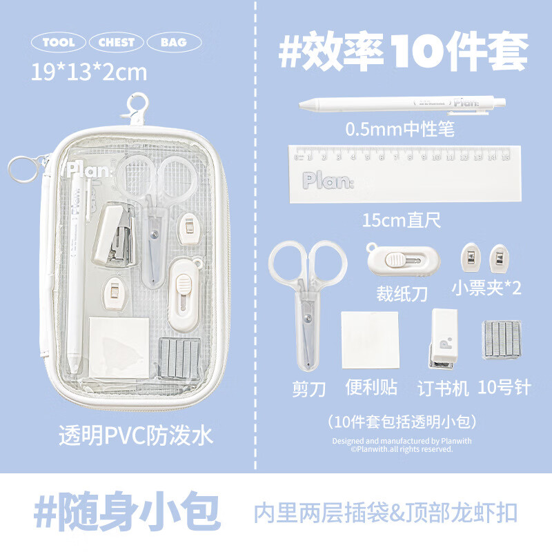 PLANWITH效率小包ins高颜值学生文具套装考试专用随身收纳便携文具包 白色-white（10件套）