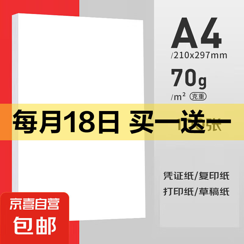 【京东物流】A4复印纸打印纸70g空白凭证A4白纸草稿纸画画纸双面便宜办公打印纸 70g【50张】买赠专属