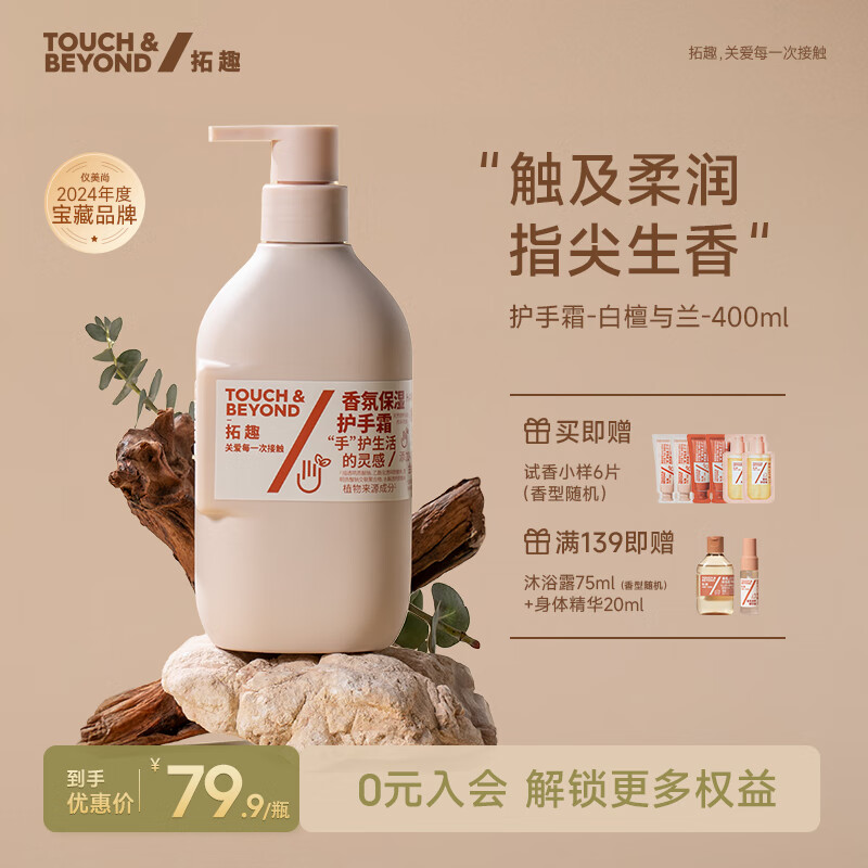 拓趣香氛护手霜400ml仅售55.5元