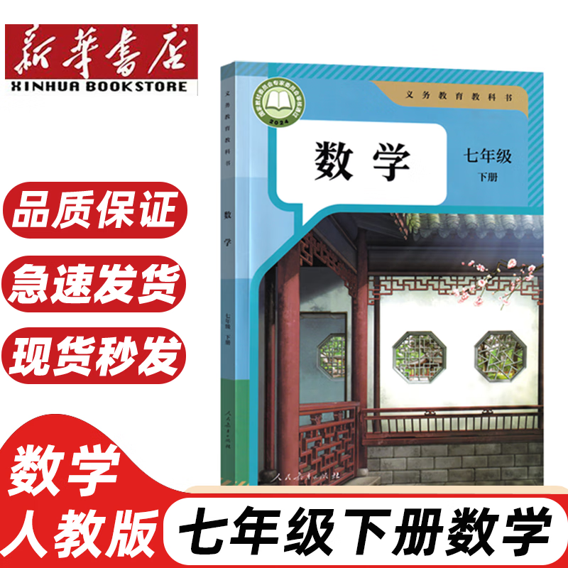 【初中数学科目自选】适用2025初中人教版数学全套书七八九年级上下册全套6本课本教材教科书 7七8八9九年级上册+下册数学套装初中一二三上下册数学书全套课本 七年级下册数学