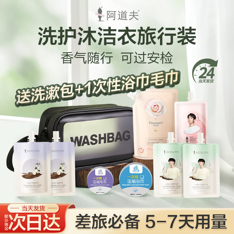 阿道夫天然香高端香氛洗護(hù)沐出游旅行套裝 洗發(fā)水沐浴露護(hù)發(fā)素洗衣 旅行裝（洗護(hù)沐洗衣） 350ml*1套
