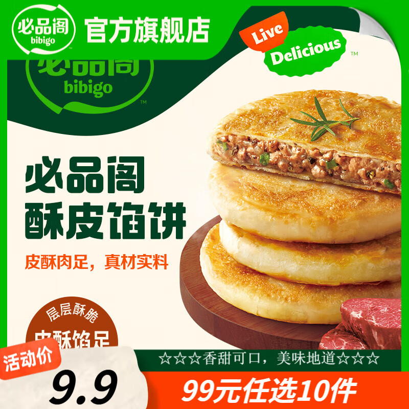 必品阁饺子包子饭团蒸煎饺速冻早餐速食 酥皮馅饼猪肉大葱300g