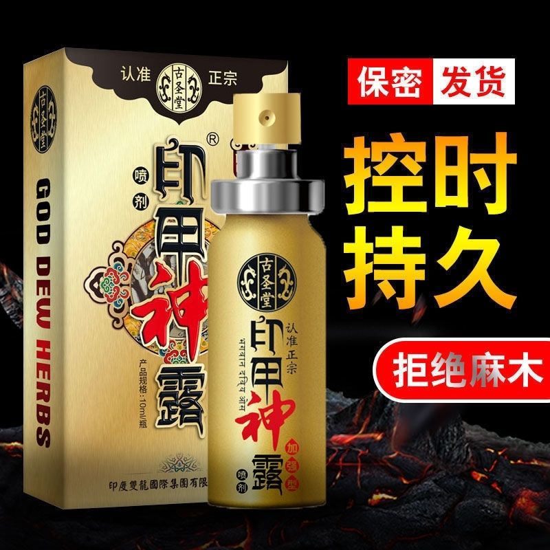 君采印度神油延时延迟喷剂喷雾男用持久麻木情趣外用成人情趣性A3401 君采印度神油10ml（一盒）