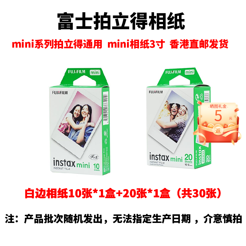 FUJIFILM/富士 拍立得相纸 mini系列3寸/宽幅5寸/方形4寸 包装随机 白边MINI相纸(30张) 官方标配