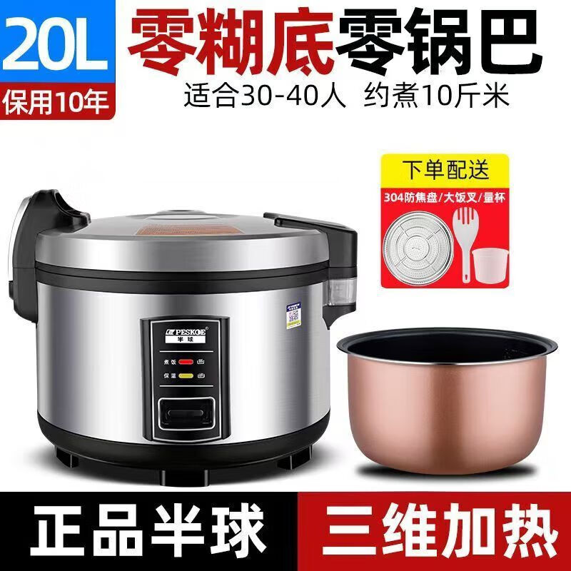 半球（PESKOE）商用电饭煲 电饭锅商用大容量11L升食堂饭店微压电饭煲大型饭店用 20L三维立体加厚25-30人-送防焦盘