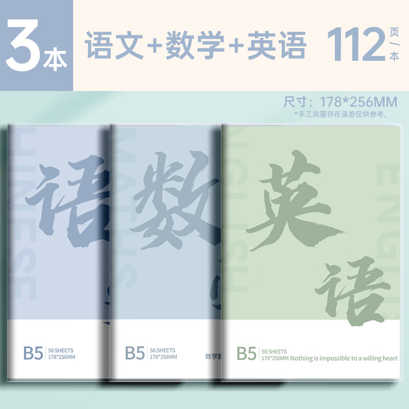 洧宜分科目笔记本B5学科本子高中生专用初中全套学科错题本各科作业本3本装（语文+数学+英语）