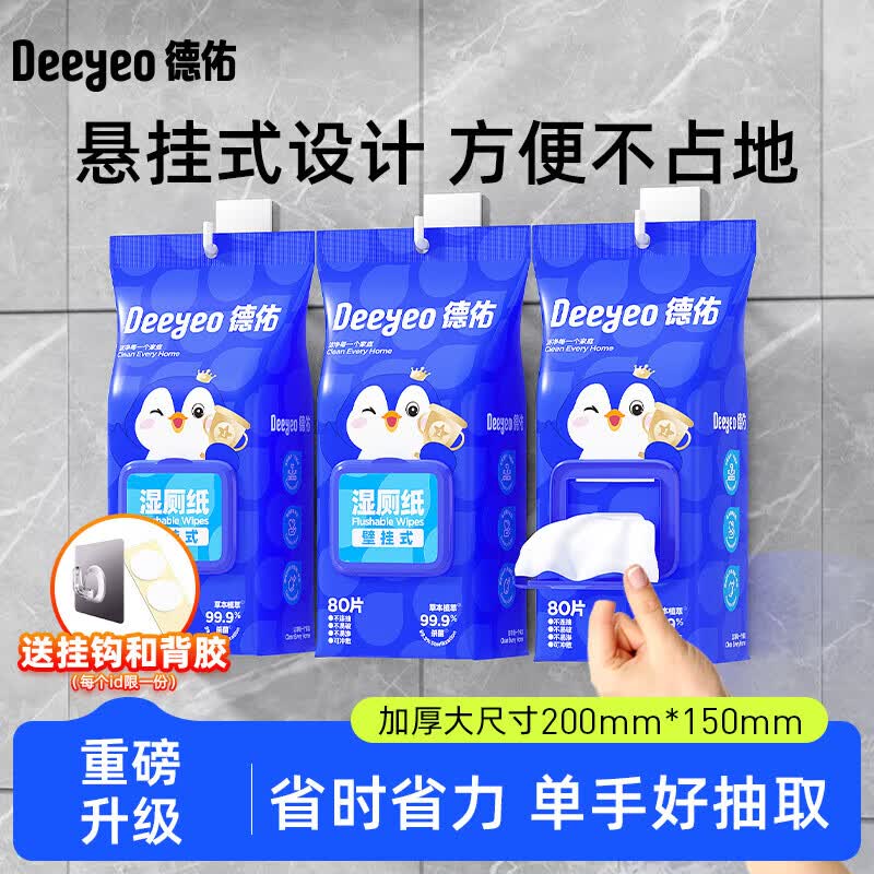 德佑壁挂式湿厕纸家庭实惠装女士湿巾女性孕妇专用厕所悬挂湿纸巾 无痕挂钩+背胶 80抽*3包