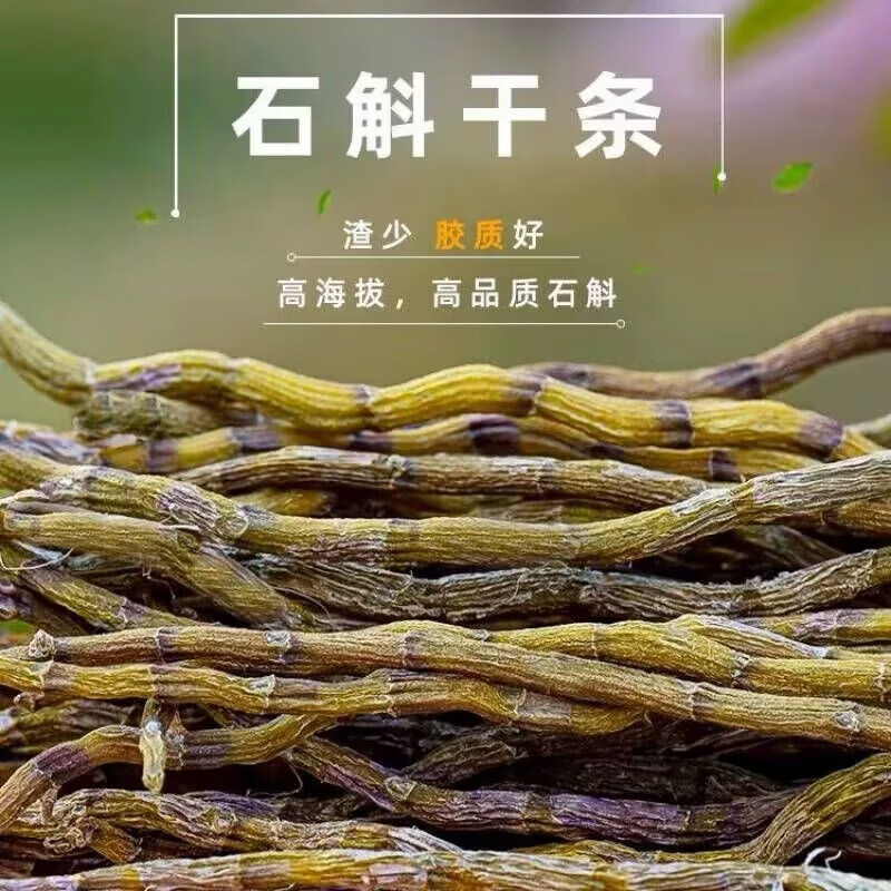 铁皮粉霍山正宗特级5年6年优质石斛干条纯天然食用超细粉新鲜石斛 特惠:石斛干条100g