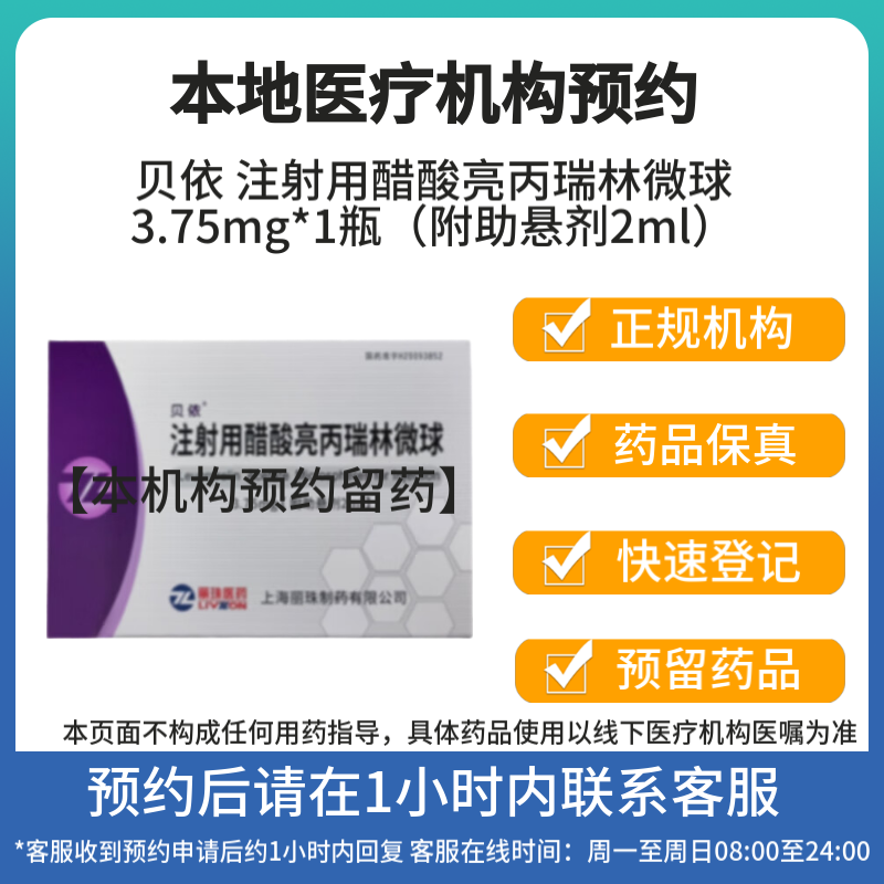 贝依 注射用醋酸亮丙瑞林微球 3