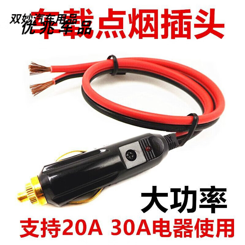 山头林村大功率汽车车载点烟器插头12V24V充气泵吸尘器20A纯铜 纯铜插头带2.5平方引线10厘米