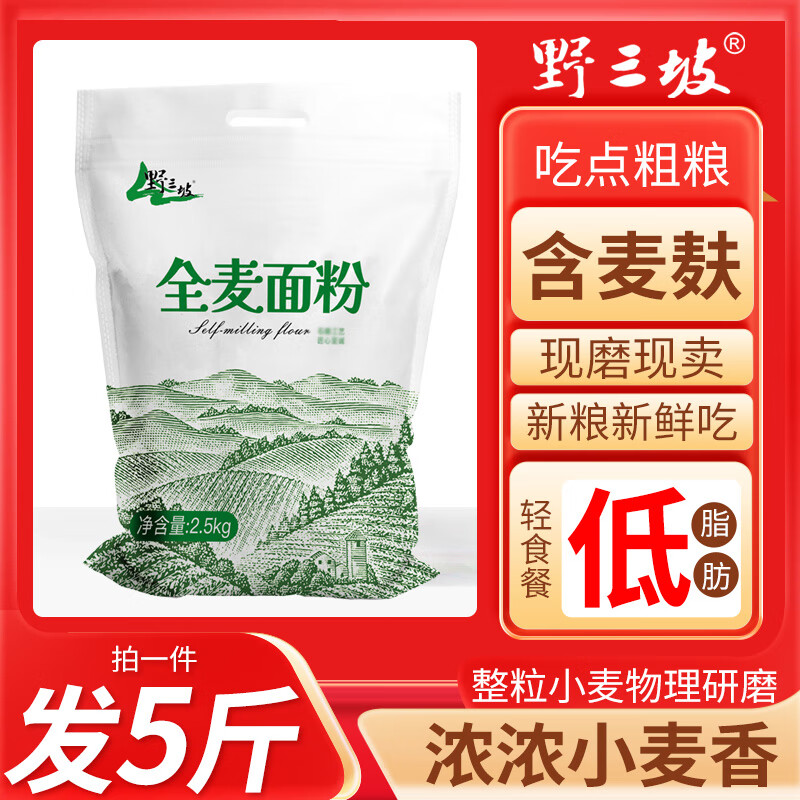 野三坡5斤純全麥面粉全麥粉含麩皮家用面包粉小麥低筋石磨粗糧麥麩發酵 全麥面粉5斤