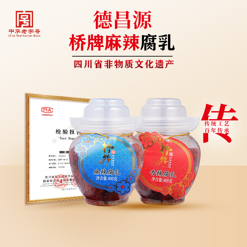 橋牌腐乳麻辣豆腐乳即食下飯菜霉豆腐拌面醬豆腐調(diào)味品400g壇裝 麻辣腐乳400g+香辣腐乳400g