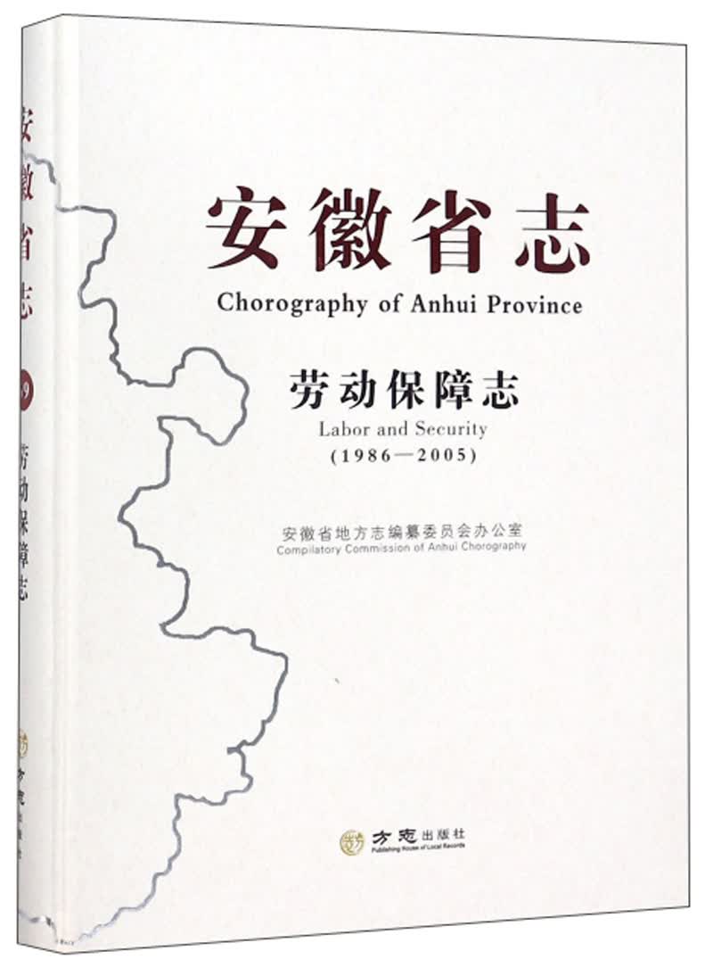 安徽省志 劳动保障志（1986-2005）