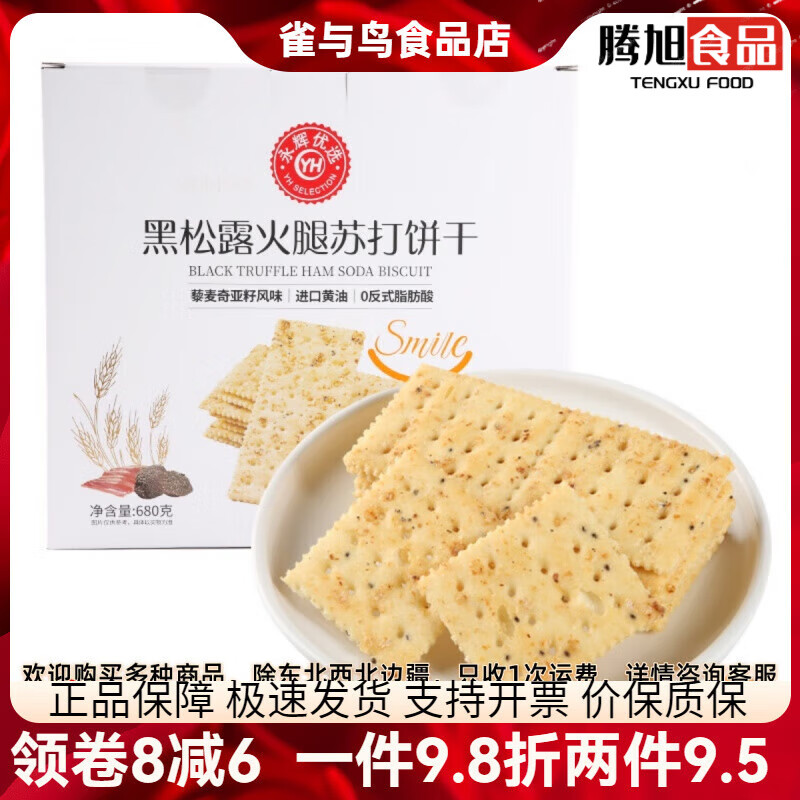 永辉超市黑松露火腿苏打饼干680g永辉超市优选酥脆休闲零食 黑松露火