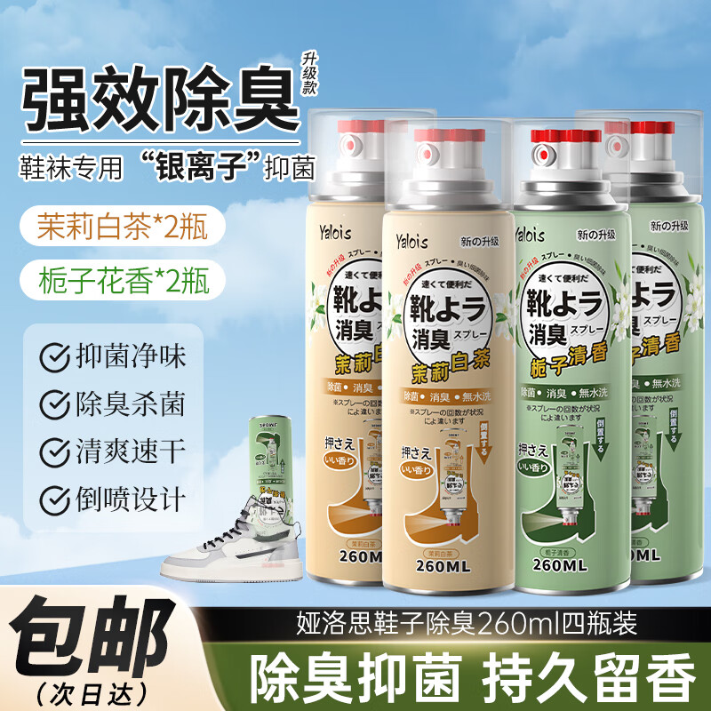 娅洛思 鞋子除臭杀菌喷雾银离子鞋袜抑菌喷剂防脚臭球鞋臭260ml*4瓶装