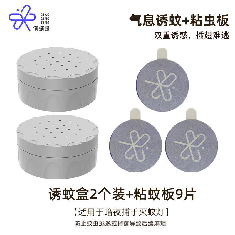 俏蜻蜓誘蚊劑適用于暗夜捕手滅蚊燈引蚊仿人體氣息增強誘蚊劑粘蚊 增強誘蚊劑2個(gè)+粘蚊板3包(9片)