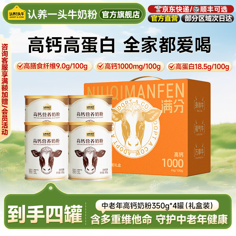 认养一头牛高钙营养奶粉罐装350g膳食纤维学生女士便携装全家营养【渠道专享 350g*4罐礼盒装