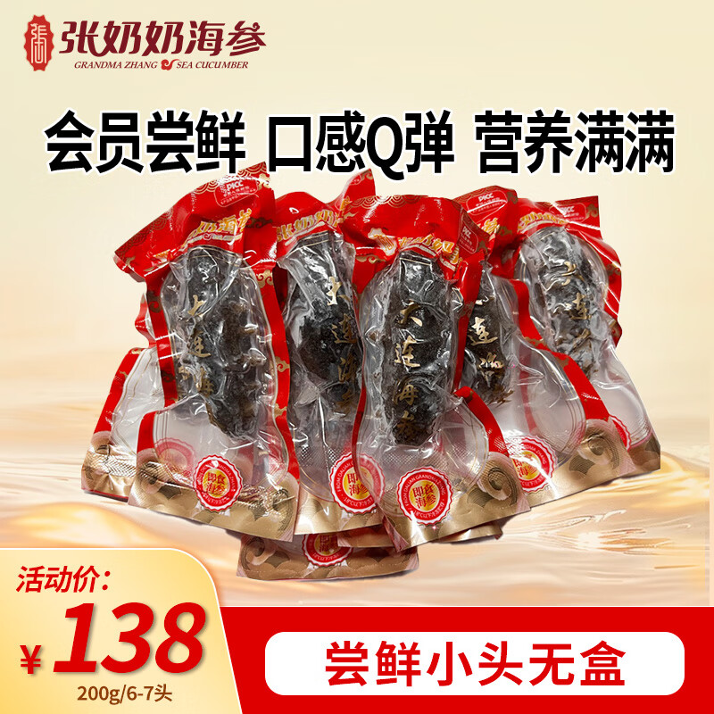 张奶奶即食海参正宗大连原产新鲜解冻即食非淡干家庭礼盒装年货 200g 6-7头【尝鲜小头无盒】