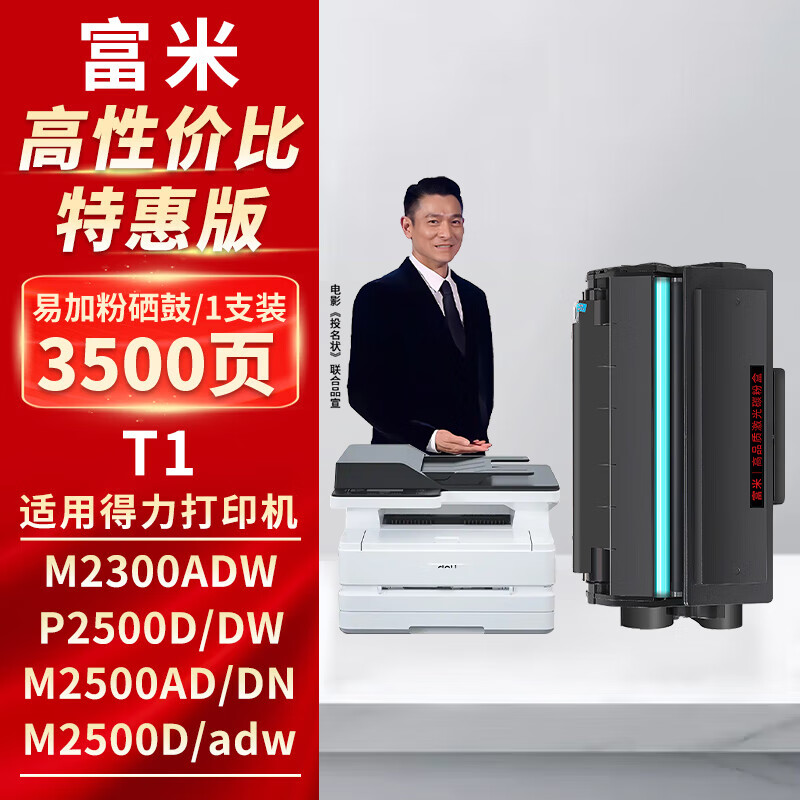 富米T1硒鼓大容量 适用得力m2500adw硒鼓 得力M2300ADW硒鼓 M2500AD M2500DN P2500D P2500DW M2500D打印机硒鼓