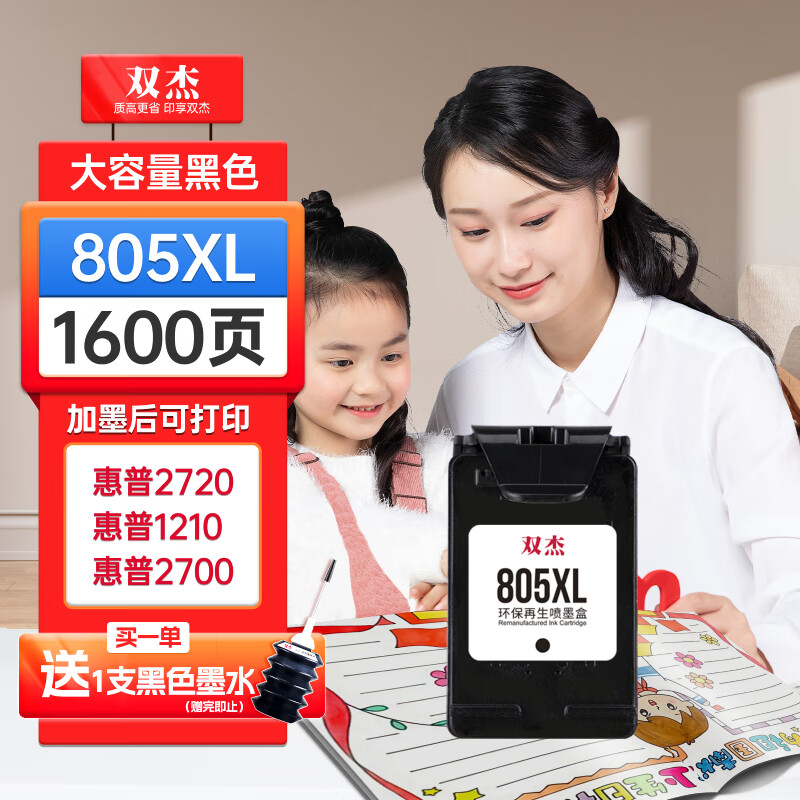 双杰805墨盒可加墨适用惠普2720墨盒 hp2700 2330 1210 1200 2300 1212 2721 2332 805XL墨盒打印机墨盒墨水