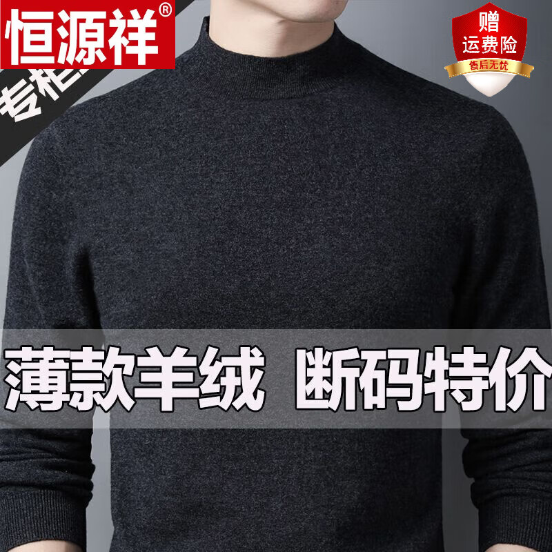 恒源祥新款100%羊绒衫男2023春秋季薄款针织打底衫男士半高领毛衣 新深灰【1921纯羊绒】 165/84A高性价比高么？