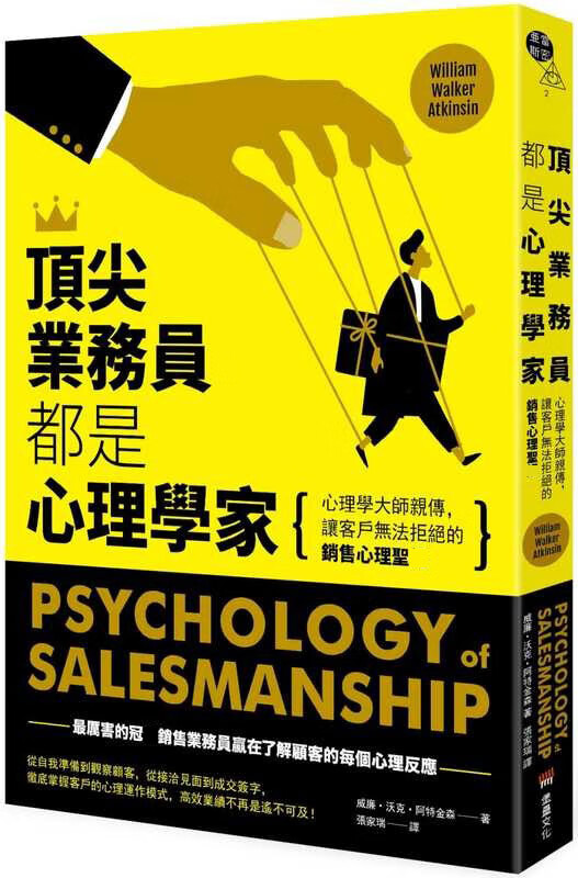预售 顶*业务员都是心理学家 心理学大师亲传 让客户无法拒绝的销售心理圣 台版原版 堡垒文化