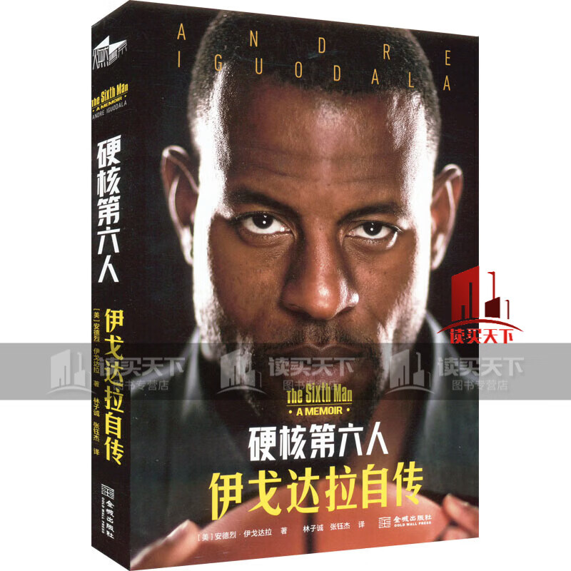 硬核第六人 伊戈达拉自传 金城出版社有限