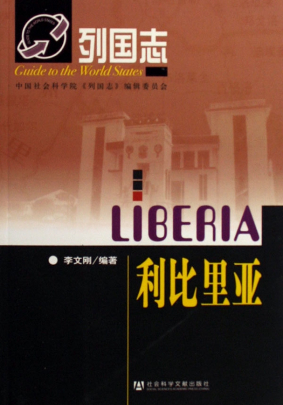 利比里亚/列国志