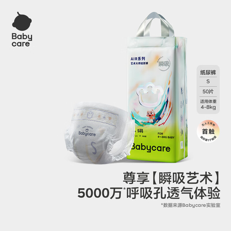 babycare【品牌直供 安心品质】艺术大师瞬吸干爽纸尿裤S码50片(4-8kg)