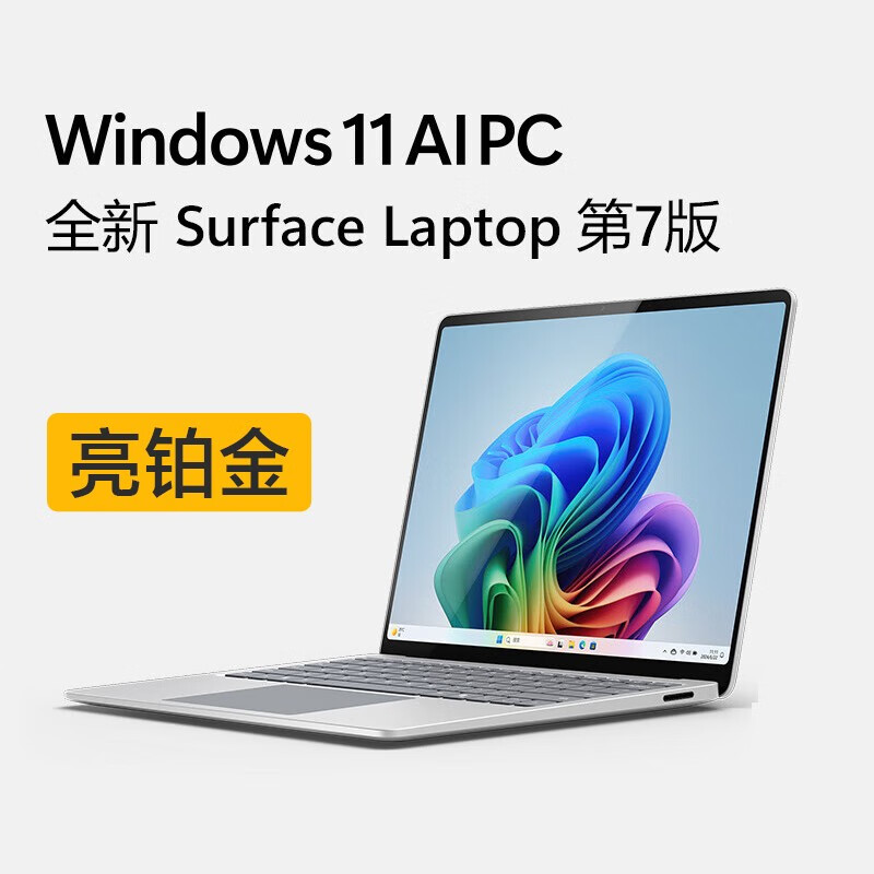 微软（Microsoft）/微软Surface Laptop 第7版AI笔记本电脑13.8英寸商务本 13.8寸 X Plus 16GB 256GB 亮 16g 官方标配