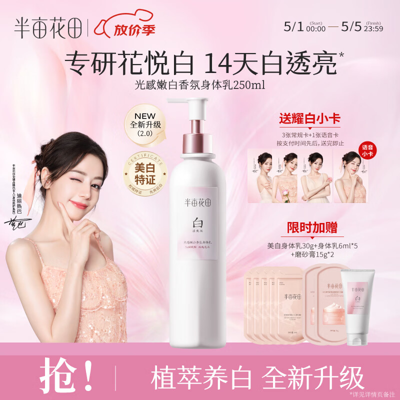 半亩花田迪丽热巴同款美白身体乳养白瓶保湿滋润提亮留香男女润肤乳250ml