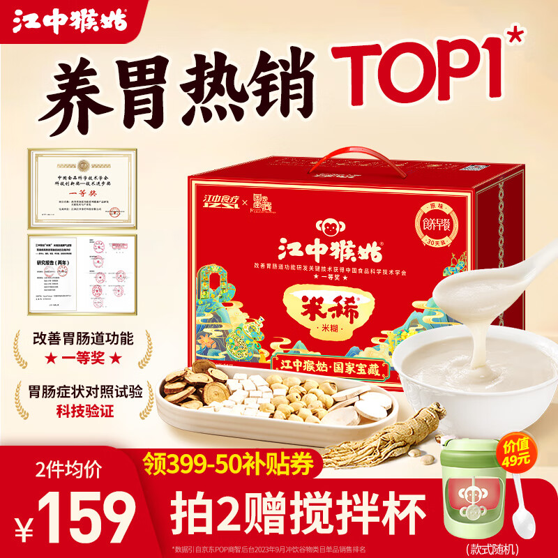 江中猴姑米稀原味米糊養(yǎng)胃猴頭菇人參燕麥片代早餐健康即速食禮盒30天900g