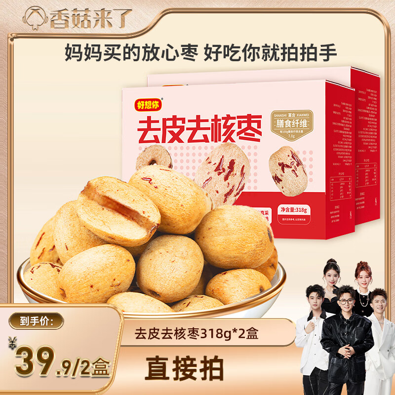 好想你【香菇來了】_去皮去核紅棗318g 新疆大棗灰棗煲湯打豆?jié){ 去皮去核棗318g*2盒