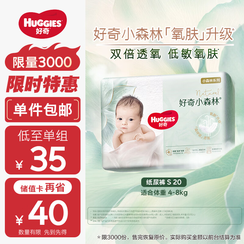 好奇（Huggies）心钻装小森林纸尿裤S20片(4-8kg)新生儿小号婴儿尿不湿超薄透气
